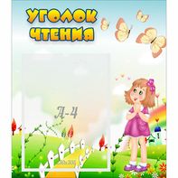 Стенд "Уголок чтения" - fgospostavki.ru - Ейск