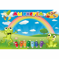 Стенд "Мы рисуем" магнитный без карманов - fgospostavki.ru - Ейск