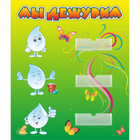 Стенд "Мы дежурим Капельки" - fgospostavki.ru - Ейск