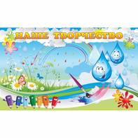 Стенд "Наше творчество Капельки" магнитный - fgospostavki.ru - Ейск