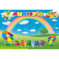 Стенд "Мы рисуем" магнитный - fgospostavki.ru - Ейск