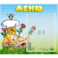 Стенд "Меню" №14 - fgospostavki.ru - Ейск