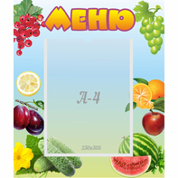 Стенд "Меню" №20 - fgospostavki.ru - Ейск