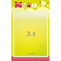 Стенд "Меню" 0.25x0.4 - fgospostavki.ru - Ейск