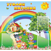 Стенд "Уголок питания" - fgospostavki.ru - Ейск