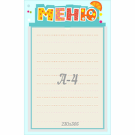 Стенд "Меню" 0.25x0.39 - fgospostavki.ru - Ейск