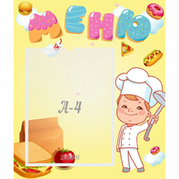 Стенд "Меню Поваренок" - fgospostavki.ru - Ейск