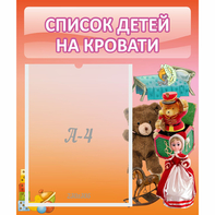 Стенд "Список детей на кровати" №4 - fgospostavki.ru - Ейск