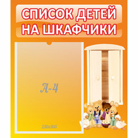 Стенд "Список детей на шкафчики" №8 - fgospostavki.ru - Ейск