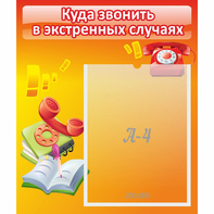 Стенд "Куда звонить в экстренных случаях" - fgospostavki.ru - Ейск