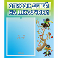 Стенд "Список детей на шкафчики" №9 - fgospostavki.ru - Ейск