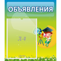 Стенд "Объявления" №6 - fgospostavki.ru - Ейск