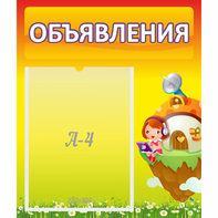 Стенд "Объявления" №10 - fgospostavki.ru - Ейск
