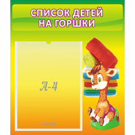 Стенд "Список детей на горшки" №1 - fgospostavki.ru - Ейск