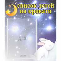 Стенд "Список детей на кровати" №5 - fgospostavki.ru - Ейск