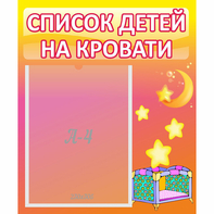 Стенд "Список детей на кровати" №8 - fgospostavki.ru - Ейск