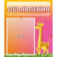 Стенд "Объявления" - fgospostavki.ru - Ейск