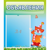 Стенд "Объявления" №13 - fgospostavki.ru - Ейск