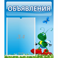 Стенд "Объявления" №15 - fgospostavki.ru - Ейск