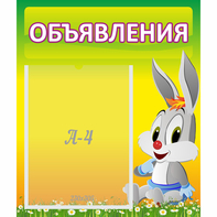 Стенд "Объявления" №12 - fgospostavki.ru - Ейск