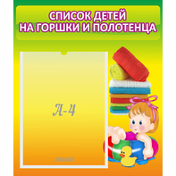 Стенд "Список детей на горшки и полотенца" - fgospostavki.ru - Ейск