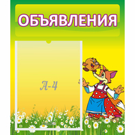 Стенд "Объявления" 0.39x0.46 - fgospostavki.ru - Ейск