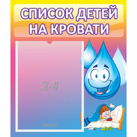 Стенд "Список детей на кровати" №1 - fgospostavki.ru - Ейск
