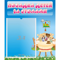 Стенд "Посадка детей за столами" №9 - fgospostavki.ru - Ейск