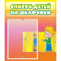 Стенд "Список детей на шкафчики" №2 - fgospostavki.ru - Ейск