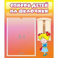 Стенд "Список детей на шкафчики" №6 - fgospostavki.ru - Ейск