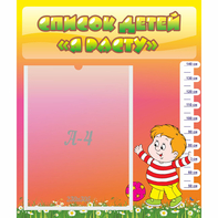 Стенд "Список детей Я расту - fgospostavki.ru - Ейск