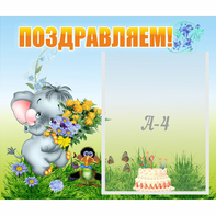 Стенд "Поздравляем!" №8 - fgospostavki.ru - Ейск