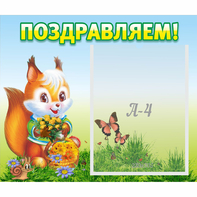 Стенд "Поздравляем!" №10 - fgospostavki.ru - Ейск