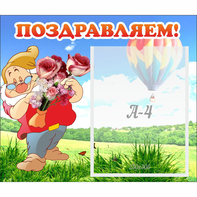 Стенд "Поздравляем!" №6 - fgospostavki.ru - Ейск