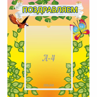 Стенд "Поздравляем!" №7 - fgospostavki.ru - Ейск