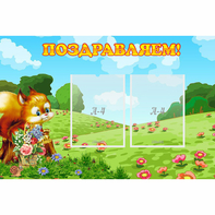Стенд "Поздравляем!" 0.9x0.6 - fgospostavki.ru - Ейск