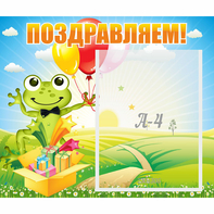Стенд "Поздравляем!" 0.46x0.39 - fgospostavki.ru - Ейск