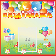 Стенд "Поздравляем!" 0.5x0.5 - fgospostavki.ru - Ейск