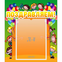 Стенд "Поздравляем!" №1 - fgospostavki.ru - Ейск