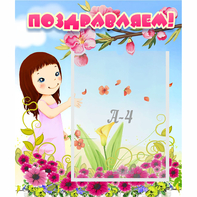 Стенд "Поздравляем!" №2 - fgospostavki.ru - Ейск