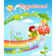 Стенд "Поздравляем!" 0.6x0.7 - fgospostavki.ru - Ейск