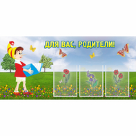 Стенд "Для вас родители!" №16 - fgospostavki.ru - Ейск