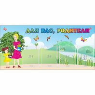 Стенд "Для вас родители!" №15 - fgospostavki.ru - Ейск