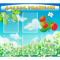 Стенд "Для вас родители!" №29 - fgospostavki.ru - Ейск