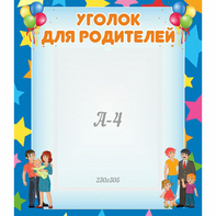 Стенд "Уголок для родителей" - fgospostavki.ru - Ейск