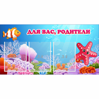 Стенд "Для вас родители!" с 3 карманами - fgospostavki.ru - Ейск