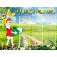 Стенд "Для вас родители!" №14 - fgospostavki.ru - Ейск