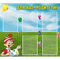 Стенд "Для вас родители!" №20 - fgospostavki.ru - Ейск