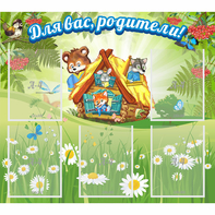 Стенд "Для вас родители!" №25 - fgospostavki.ru - Ейск
