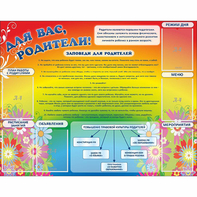 Стенд "Для вас родители!" №11 - fgospostavki.ru - Ейск